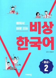 배워서 바로 쓰는 비상 한국어 중급 2